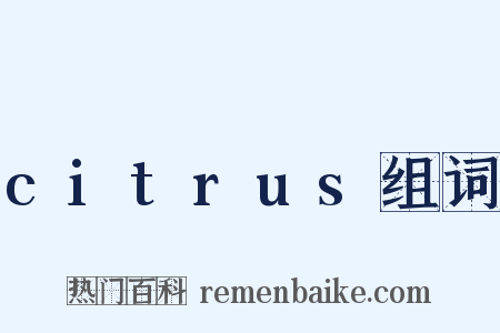citrus组词是什么意思的图片